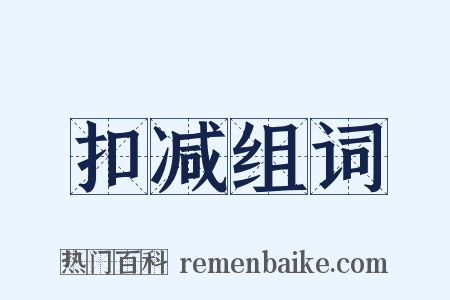 扣减组词是什么意思的图片